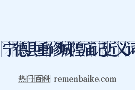宁德县重修城隍庙记近义词是什么意思的图片